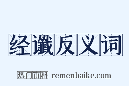 经谶反义词是什么意思的图片